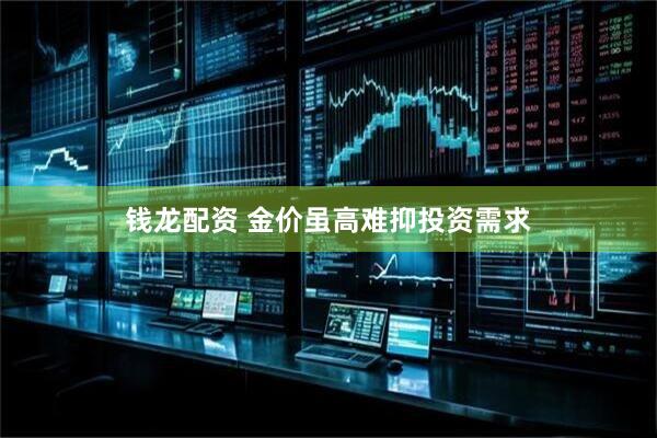 钱龙配资 金价虽高难抑投资需求