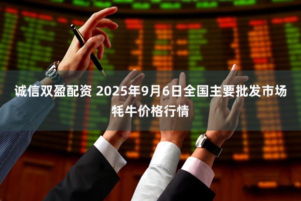 诚信双盈配资 2025年9月6日全国主要批发市场牦牛价格行情