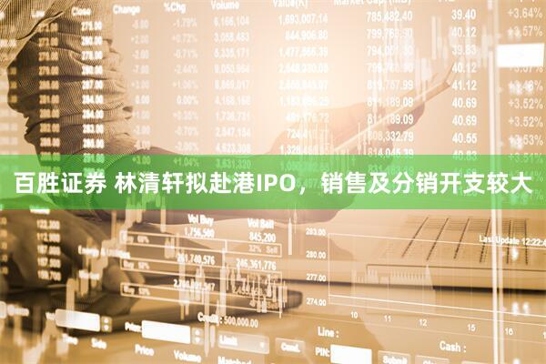 百胜证券 林清轩拟赴港IPO，销售及分销开支较大