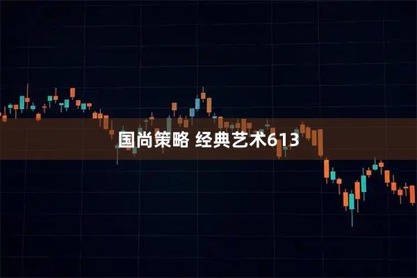 国尚策略 经典艺术613