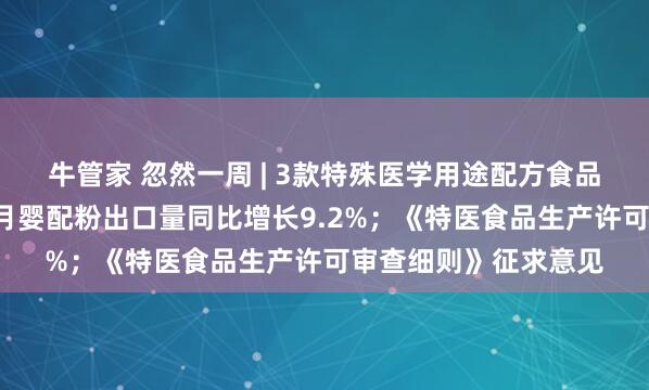 牛管家 忽然一周 | 3款特殊医学用途配方食品批件信息公布；前9月婴配粉出口量同比增长9.2%；《特医食品生产许可审查细则》征求意见